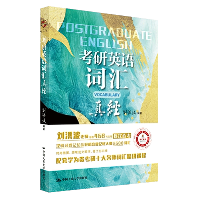 现货 学为贵 2026考研英语词汇真经 刘洪波 逻辑词群五维词汇记忆法 词性释义例句搭配 字根起源手绘插图 文化素养 词汇精讲课