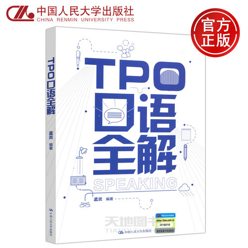 现货包邮 人大 TPO口语全解 孟炎 托福在线练习口语真题有答案详解 TOEFL口语自学参考资料 中国人民大学出版社