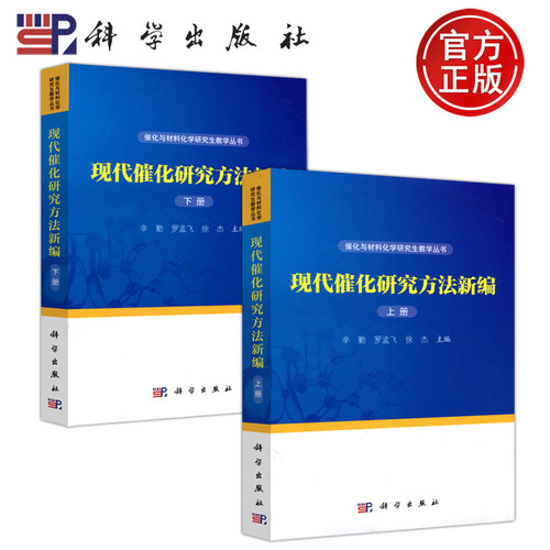 现货包邮 现代催化研究方法新编 上下册 辛勤 罗孟飞 徐杰 催化与材料化学研究生教学丛书 科学出版社