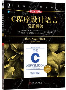 机工  C程序设计语言（原书第2版.新版）习题解答（典藏版） [美]克劳·汤多(Clovis L.Tondo)，斯科特·吉米拜尔(Scott E.Gimpel)