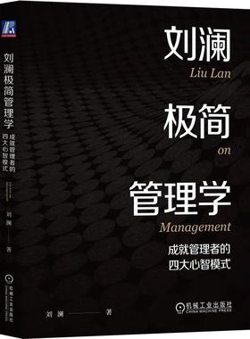 机工  刘澜极简管理学：成就管理者的四大心智模式 刘澜 著