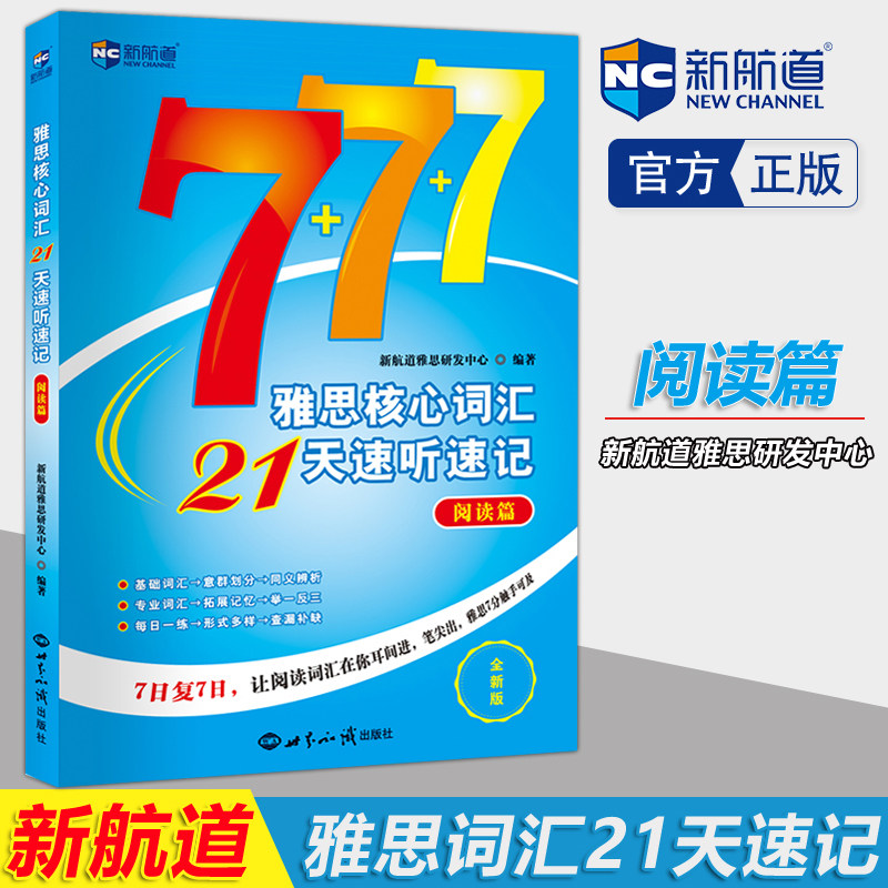 现货速发 新航道 雅思核心词汇21天速听速记 阅读篇 雅思词汇真经 IELTS高频词汇  雅思词汇雅思单词IELTS雅思考试属于什么档次？