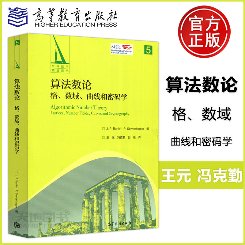 现货包邮 算法数论 格 数域 曲线和密码学 J.P.Buhler P.Stevenhagen 王元 冯克勤 张译 数学译丛  高等教育出版社