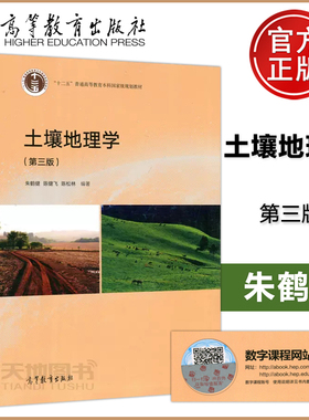 正版包邮 土壤地理学 第三版 第3版 高等教育出版社 朱鹤健 陈健飞 陈松林 十二五普通高等教育本科规划教材