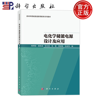 现货速发】电化学储能电源设计及应用 陈明哲晁栋梁张长昆朱智周丽敏张斌伟科学出版社9787030807588新材料领域普通高等教育教材