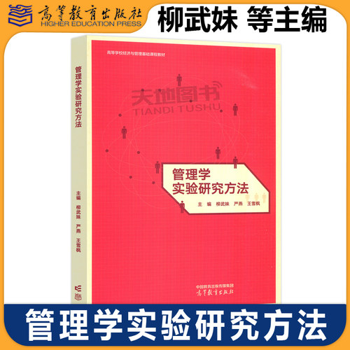 正版包邮 管理学实验研究方法 柳武妹 严燕 王雪枫 高等学校经济与管理基础课程教材 高等教育出版社