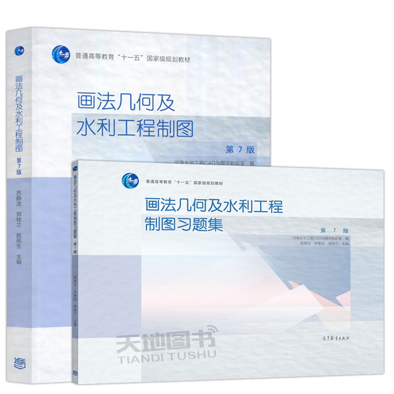 正版包邮 画法几何及水利工程制图+习题集 第七版第7版 河海大学工程CAD与图学教研室 苏静波 郑桂兰 殷佩生 高等教育出版社