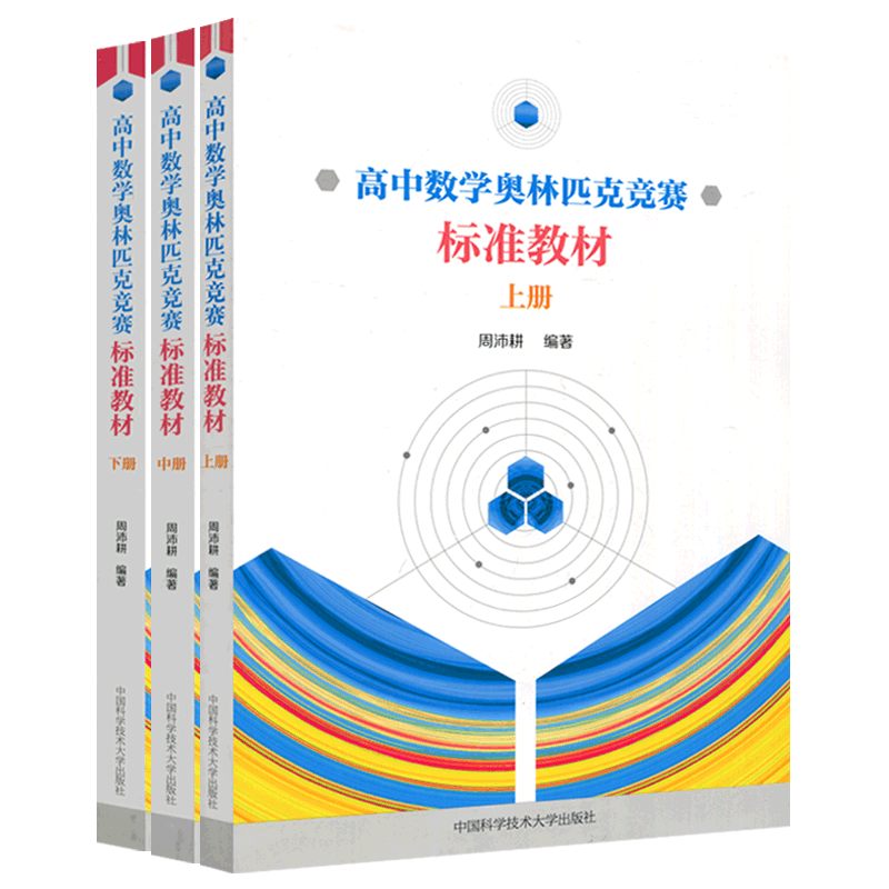 高中数学奥林匹克竞赛标准教材