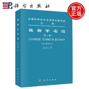 正版现货 植物学名词 第二版 第2版 第二届植物学名词审定委员会 -科学出版社
