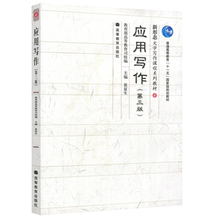 现货包邮 应用写作 第三版 第3版  裴显生 新形态大学写作课程系列教材 高等教育出版社 普通高等教育十一五国家级规划教材