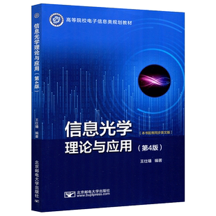 现货包邮 邮电 信息光学理论与应用 第4版 第四版 王仕璠 北京邮电大学出版社 高等院校电子信息类规划教材 信息光学 光学工程