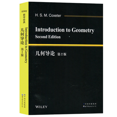 几何导论第2版第二版