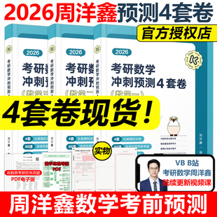 官方现货】周洋鑫2026考研数学冲刺预测4套卷四套卷26数学一数二数三冲刺预测题模拟题真题预测卷试卷 真题全刷考点全刷十年真题