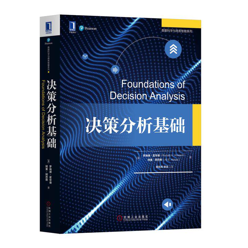 机工  决策分析基础 [美]罗纳德A.霍华德（Ronald A .Howard）、阿里·阿巴斯（Ali E. Abbas） 毕功兵 宋文