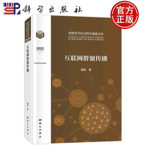 现货速发】 0圆脊精装 互联网群聚传播 隋岩 科学出版社 9787030755520