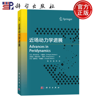 现货速发】近场动力学进展 美）埃尔多安·马德西 著  韩非,张玲 译 科学出版社9787030822741