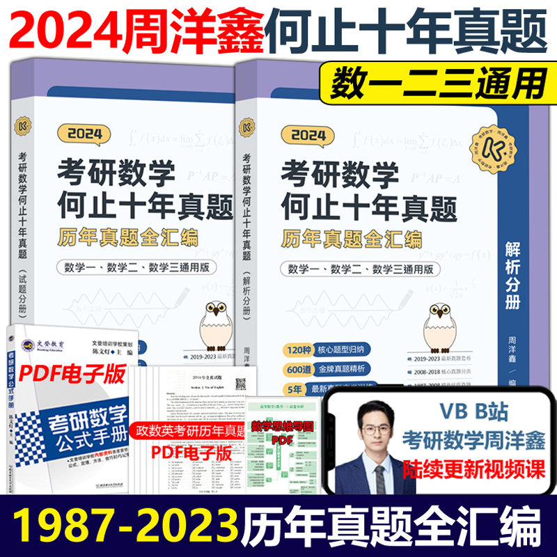 官方现货】周洋鑫2024考研数学何止十年真题数学一数二数三通用刷考点10年历年真题解析可搭刷真题全刷考点全刷讲义精讲_虎窝淘