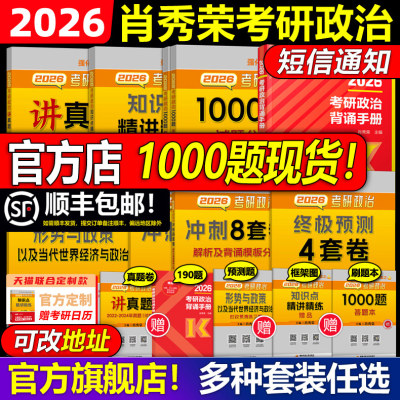 官方首发2026肖秀荣考研政治全套