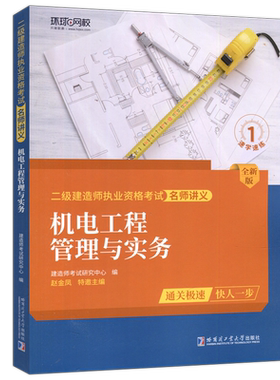现货包邮 哈工大 机电工程管理与实务 赵金凤 二级建造师职业资格考试 名师讲义  哈尔滨工业大学出版社