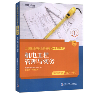现货包邮 哈工大 机电工程管理与实务 赵金凤 二级建造师职业资格考试 名师讲义  哈尔滨工业大学出版社