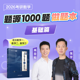现货 2026张宇考研数学题源1000题做题本 强化篇 数学一二三 26张宇1000题强化做题本 题源探析经典练习题模拟题 可搭强化36讲30讲