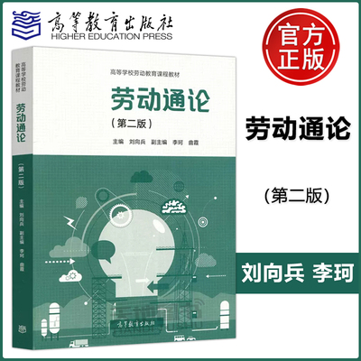 现货包邮 劳动通论 第2版 第二版 刘向兵 李珂 高等学校劳动教育课程教材 高等教育出版社