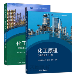 现货正版】化工原理 上册+下册 第四版 第4版 都健 潘艳秋 大连理工大学 普通高等教育十一五规划教材 高等教育出版社