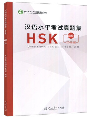 现货 人教 汉语水平考试真题集HSK四级 2018版hsk4历年真题 (附音频+答题卡) 国际汉语能力标准化考试4级模拟题集 人民教育出版社