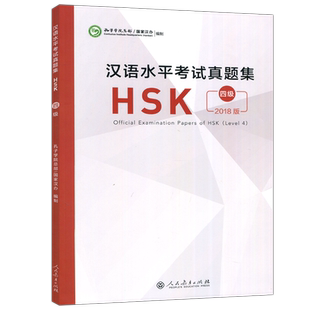 现货 人教 汉语水平考试真题集HSK四级 2018版hsk4历年真题 (附音频+答题卡) 国际汉语能力标准化考试4级模拟题集 人民教育出版社