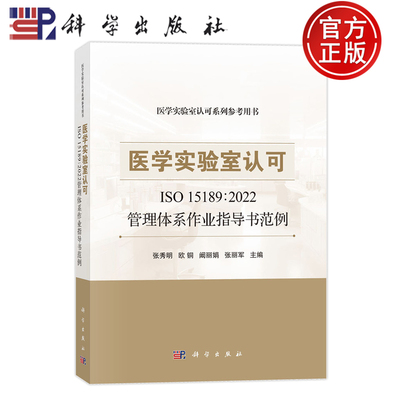 官方正版】医学实验室认可ISO15189:2022管理体系作业指导书范例 张秀明 欧铜 阚丽娟 张丽军等 9787030784865 科学出版社
