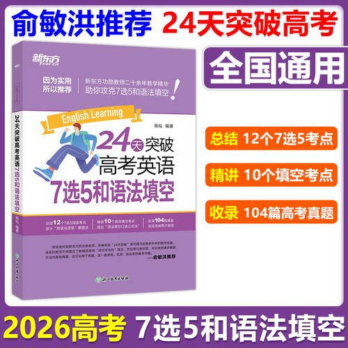 24天突破高考英语7选5和语法填空