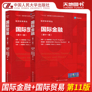 现货包邮 人大 国际金融+国际贸易 第十一版第11版10版 保罗·R.克鲁格曼 经济科学译丛国际经济学理论与政策 中国人民大学出版社