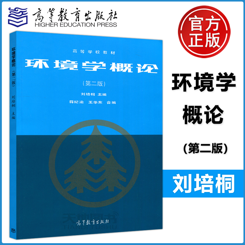 环境学概论第二版刘培桐