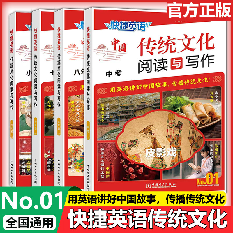 快捷英语传统文化阅读与写作