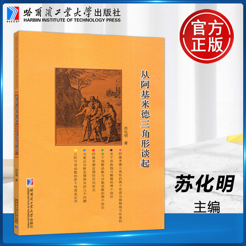 现货正版 哈工大 从阿基米德三角形谈起 苏化明 哈尔滨工业出版社