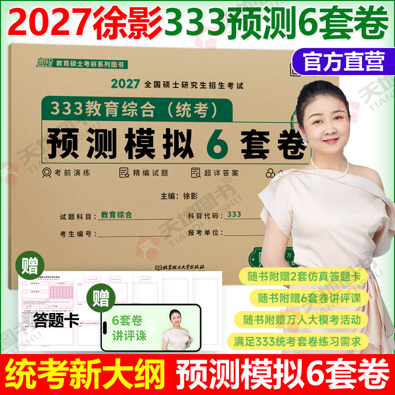 官方新版 凯程333教育综合2027考研333教育综合预测模拟6套卷 徐影六套卷可搭应试解析+真题汇编+框架笔记+应试题库丹丹教育学
