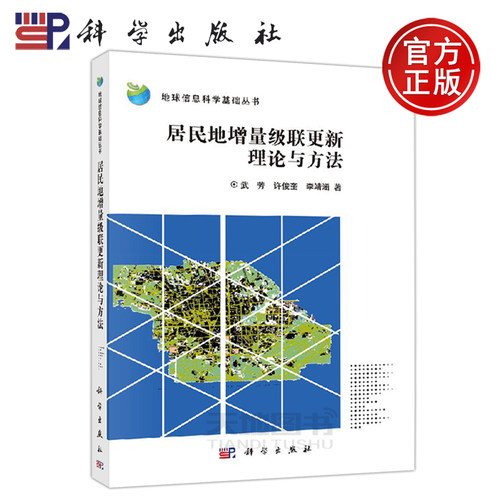 正版现货 居民地增量级联更新理论与方法 武芳 许俊奎 李靖涵  地球物理学 -科学出版社