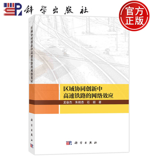 现货速发】区域协同创新中高速铁路的网络效应 龙奋杰 朱桃杏 石朗 科学出版社 9787030761415