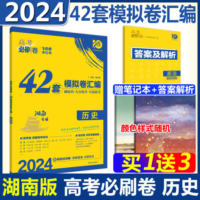 高考必刷卷42套模拟卷历史图片