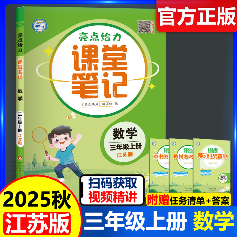 2025亮点给力课堂笔记三年级数学