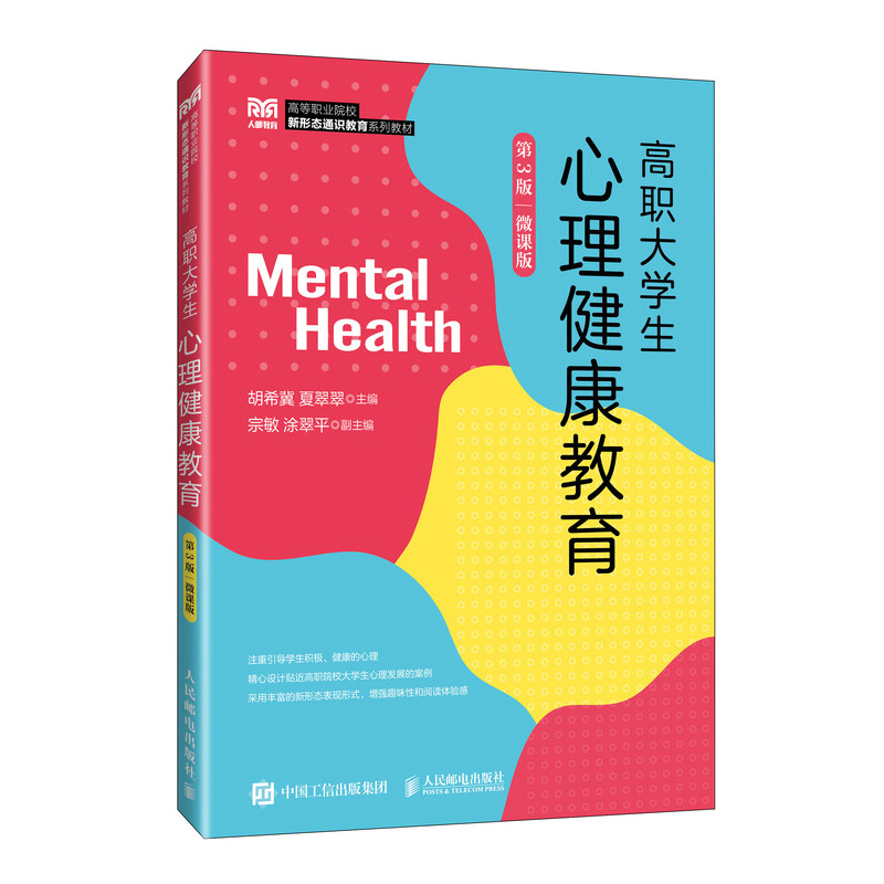 正版包邮 高职大学生心理健康教育（第3版）（微课版） 胡希冀 夏翠翠 -人民邮电出版社