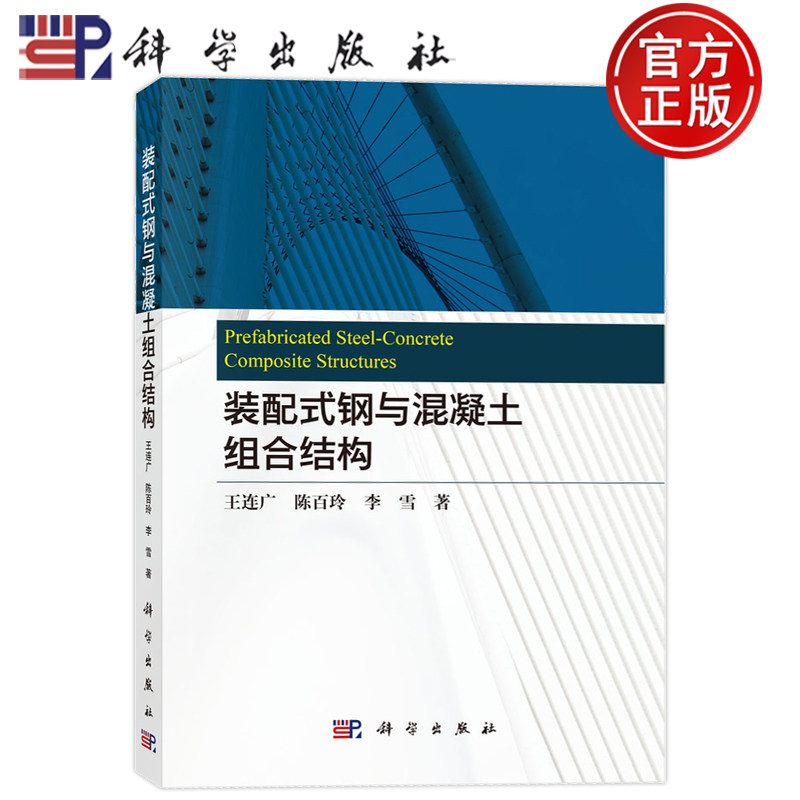 现货正版】装配式钢与混凝土组合结构 王连广 陈百玲 李雪 科学出版社9787030791900