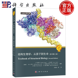 官方正版】结构生物学：从原子到生命（原书第二版） （瑞典）A.利亚斯等著；苏晓东等译 科学出版社 9787030737885