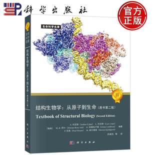 官方正版】结构生物学：从原子到生命（原书第二版） （瑞典）A.利亚斯等著；苏晓东等译 科学出版社 9787030737885