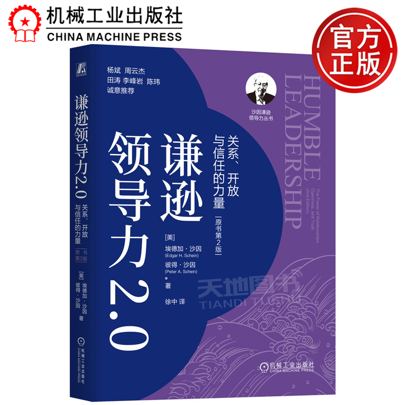 正版包邮  谦逊领导力2.0：关系、开放与信任的力量（原书第2版）第二版 [美]埃德加·沙因（Edgar H.Schein）机械工业出版社