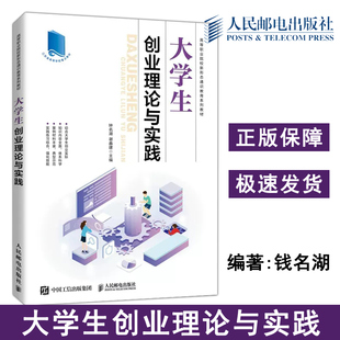 钟名湖 大学生创业理论与实践 包邮 社 高等职业院校新形态通识教育系列教材 人民邮电出版 谢鑫建 正版