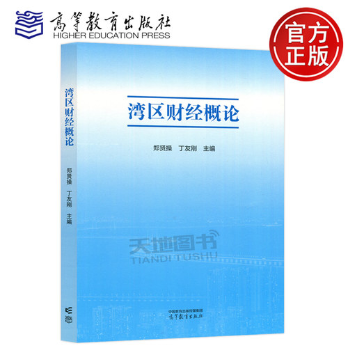 湾区财经概论郑贤操丁友刚