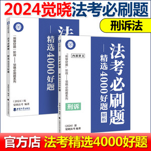 2024觉晓法考法考必刷题