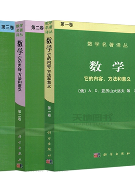 现货包邮 科学 数学它的内容方法和意义  第一卷+第二卷+第三卷 共三本 [俄] A.D.亚历山大洛夫 孙小礼 数学名著译丛  科学出版社