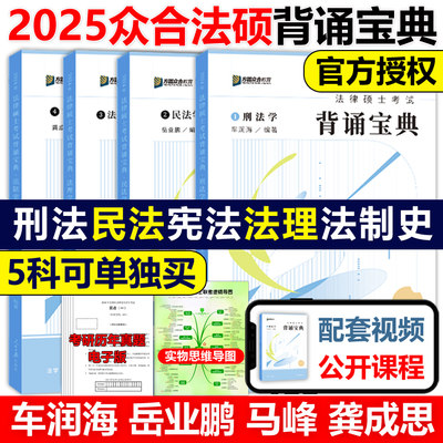 官方店2024方圆众合法硕背诵宝典